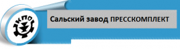 Сальский завод ПРЕССКОМПЛЕКТ
