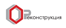 Реконструкция