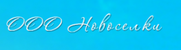 Сельскохозяйственный производственный кооператив Новоселки