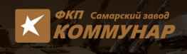 Федеральное казенное предприятие Самарский завод Коммунар