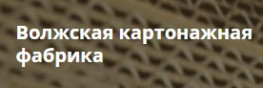 Волжская Картонажная Фабрика