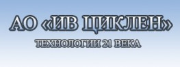 ИВ Циклен