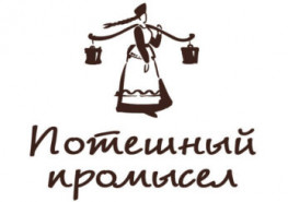 Потешный промысел
