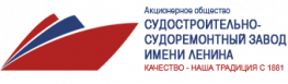 Судостроительно Судоремонтный Завод имени Ленина