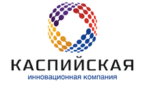 Каспийская Инновационная Компания