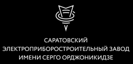 Саратовский электроприборостроительный завод имени Серго Орджоникидзе