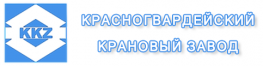 Красногвардейский крановый завод