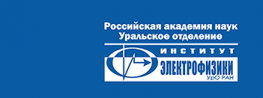 Институт электрофизики Уральского отделения Российской академии наук