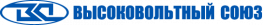 Высоковольтный союз