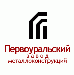 Первоуральский завод металлоконструкций