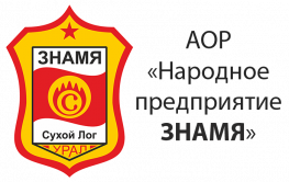 Народное предприятие Знамя