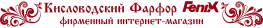 Кисловодский фарфоровый завод