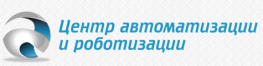 Центр автоматизации и робототизации