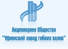 Уфимский завод гибких валов