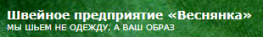 Швейная фабрика Веснянка