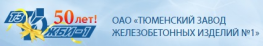 Тюменский завод железобетонных изделий № 1