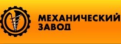 Механический завод