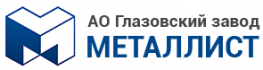 Глазовский Завод Металлист