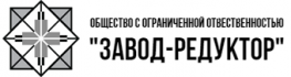 Завод-редуктор
