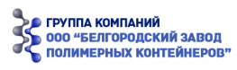 Белгородский завод полимерных контейнеров