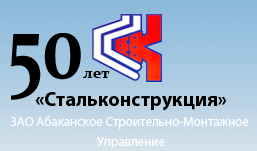 Абаканское строительно-монтажное управление Стальконструкция