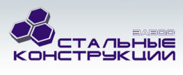 Стальные конструкции