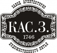 Каслинский завод архитектурно-художественного литья