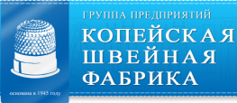 Копейская швейная фабрика