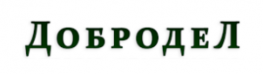Добродел