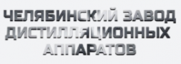 Челябинский завод дистилляционных аппаратов