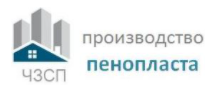 Челябинский завод строительного пенопласта