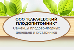 Карачевский плодопитомник