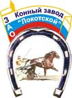Конный Завод Локотской