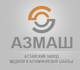 Алтайский завод медной и аллюминиевой шайбы