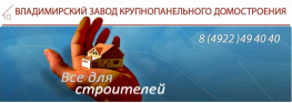 Владимирский завод Крупнопанельного Домостроения