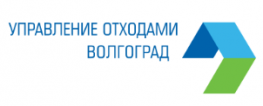Управление отходами – Волгоград