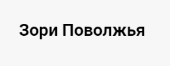 Зори Поволжья