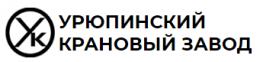 Урюпинский крановый завод