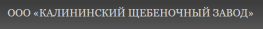 Калининский щебеночный завод
