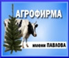Агрофирма имени Павлова