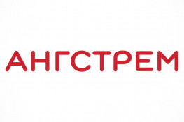 Ангстрем