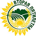 Вторая пятилетка
