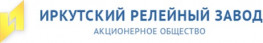 Иркутский релейный завод