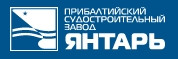 Прибалтийский судостроительный завод Янтарь