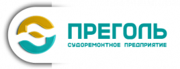 Калининградский судоремонтный завод (Преголь)