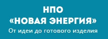 НПО Новая энергия