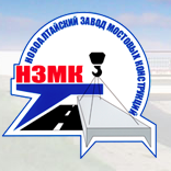Новоалтайский завод мостовых конструкций