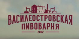 Завод Василеостровская пивоварня