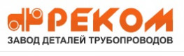 Завод деталей трубопроводов Реком