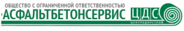 Асфальтбетонсервис ЦДС